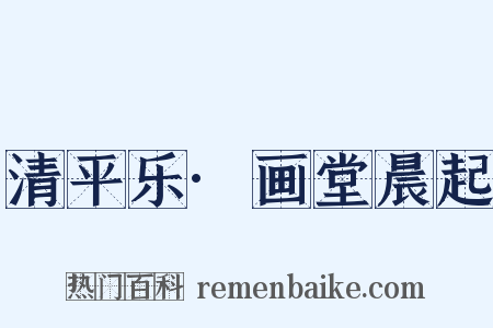 清平乐·画堂晨起是什么意思的图片